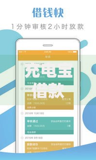 充电宝借款口子都有哪些？正规平台精选解析