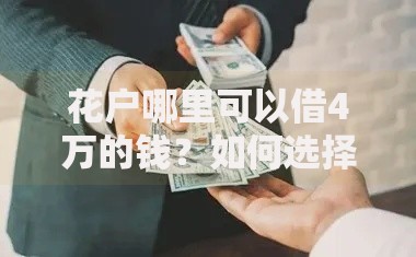 花户哪里可以借4万的钱？如何选择靠谱渠道