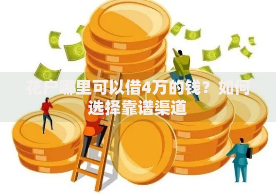 花户哪里可以借4万的钱？如何选择靠谱渠道