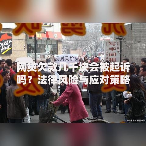 网贷欠款几千块会被起诉吗？法律风险与应对策略