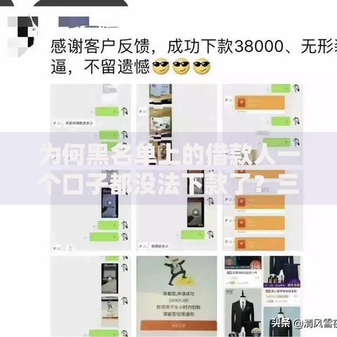 为何黑名单上的借款人一个口子都没法下款了?三大核心原因解析 为何黑名单上的借款人一个口子都没法下款了?三大核心原因解析
