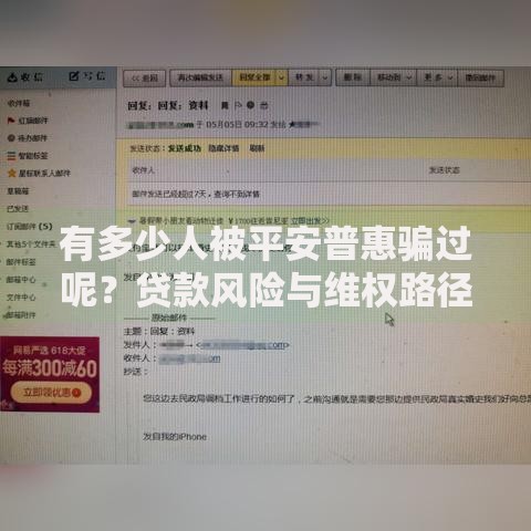 有多少人被平安普惠骗过呢？贷款风险与维权路径深度解析