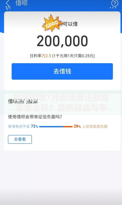 花呗借呗7月份延期还款政策怎么样？最新解读与申请指南