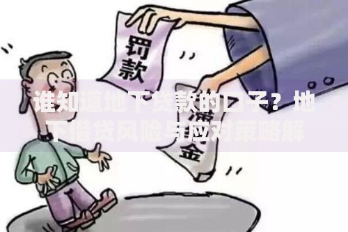 谁知道地下贷款的口子？地下借贷风险与应对策略解析