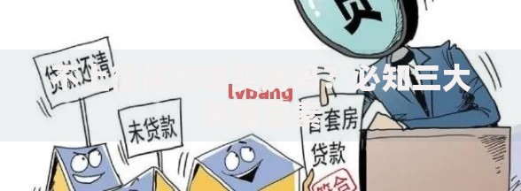 不上征信影响买房吗？必知三大关键因素