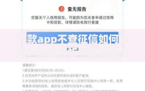 贷款app不查征信如何申请？深度解析平台类型与风险