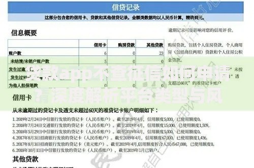 贷款app不查征信如何申请？深度解析平台类型与风险