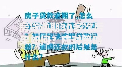 房贷逾期30多次后果如何？应对策略与修复指南