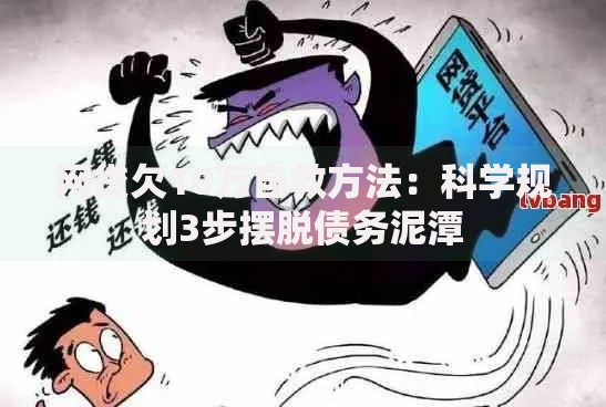 网贷欠10万自救方法：科学规划3步摆脱债务泥潭