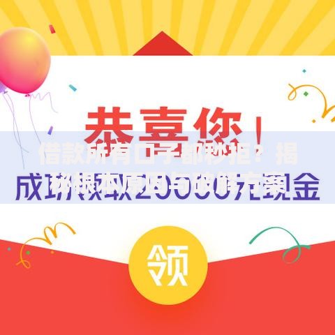 借款所有口子都秒拒？揭秘根本原因与破解方案
