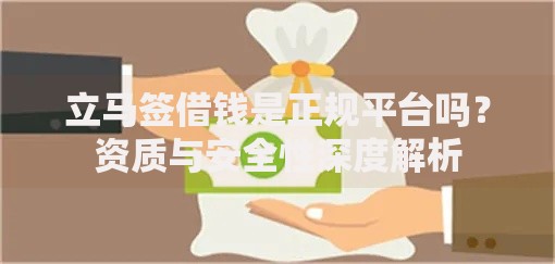 立马签借钱是正规平台吗？资质与安全性深度解析