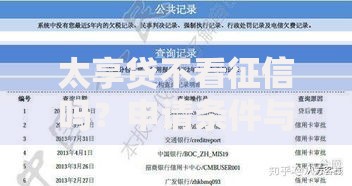 太享贷不看征信吗？申请条件与审核流程深度解析