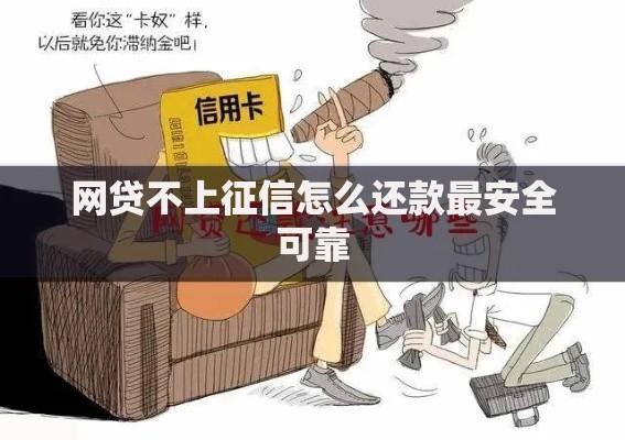 网贷不上征信怎么还款最安全可靠