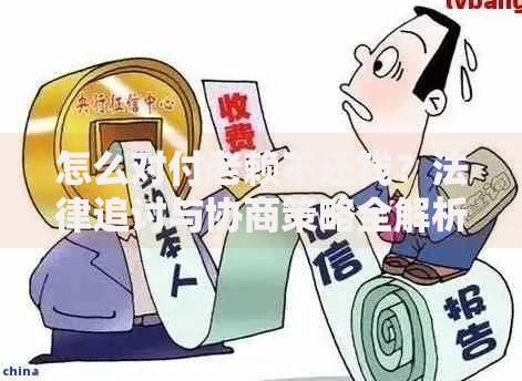 怎么对付老赖不还钱？法律追讨与协商策略全解析
