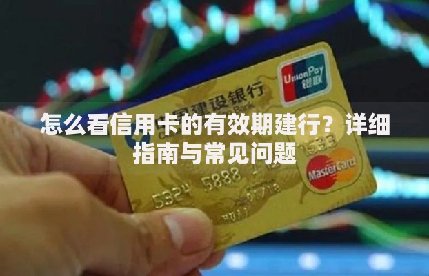 怎么看信用卡的有效期建行？详细指南与常见问题