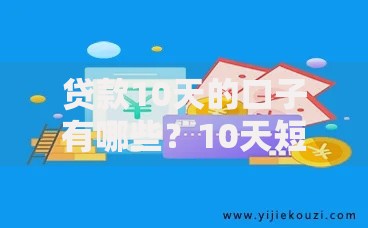 贷款10天的口子有哪些？10天短期借款平台推荐及注意事项