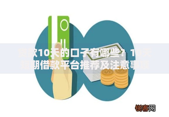 贷款10天的口子有哪些？10天短期借款平台推荐及注意事项
