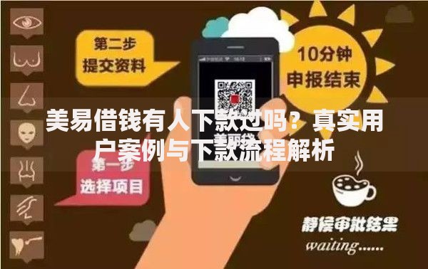 美易借钱有人下款过吗？真实用户案例与下款流程解析