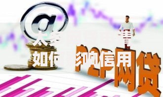 太多网贷申请如何影响信用？风险解析与应对策略