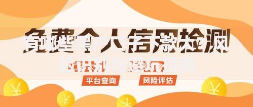有哪些黑户口子下款大?风险识别与避坑指南 有哪些黑户口子下款大?风险识别与避坑指南