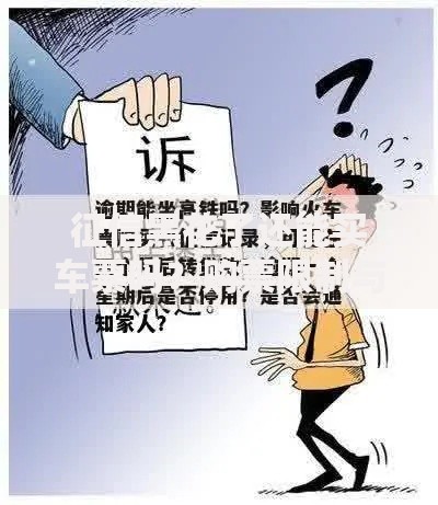 征信黑花了还能买车票吗？购票限制与恢复方法解析