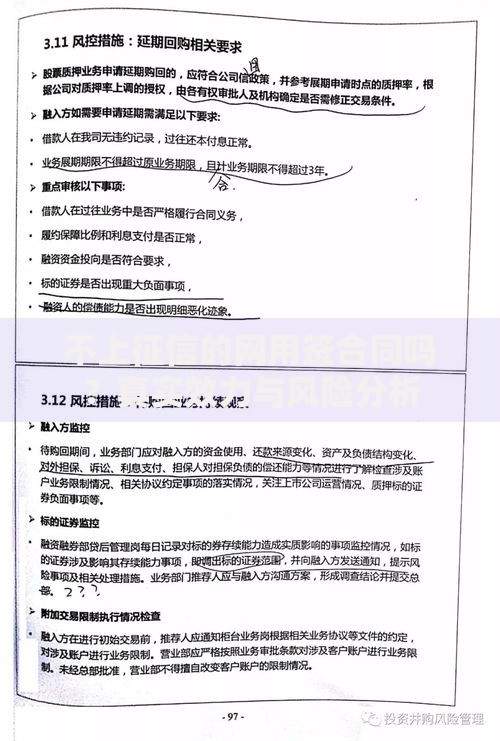 不上征信的网用签合同吗？真实效力与风险分析