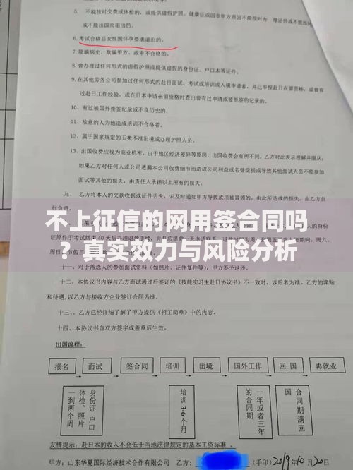 不上征信的网用签合同吗？真实效力与风险分析