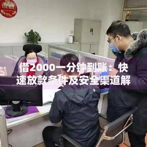借2000一分钟到账：快速放款条件及安全渠道解析