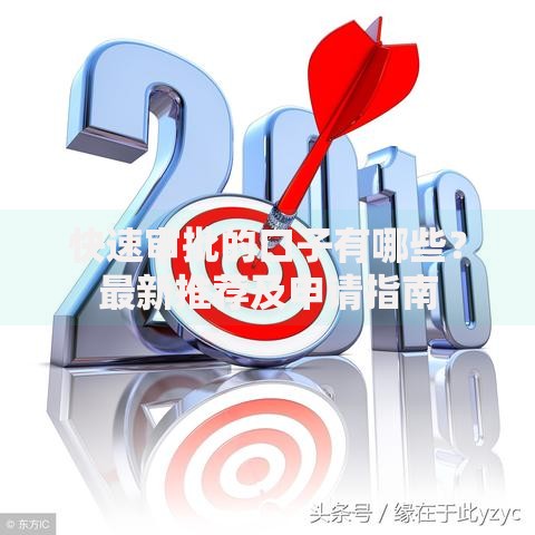 快速审批的口子有哪些？最新推荐及申请指南