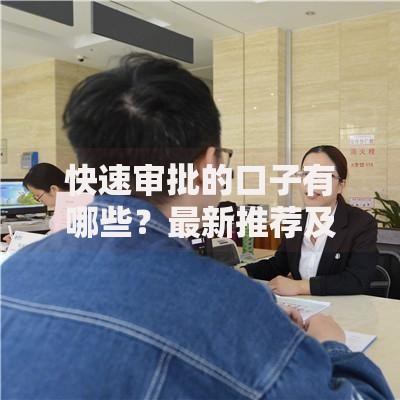 快速审批的口子有哪些？最新推荐及申请指南