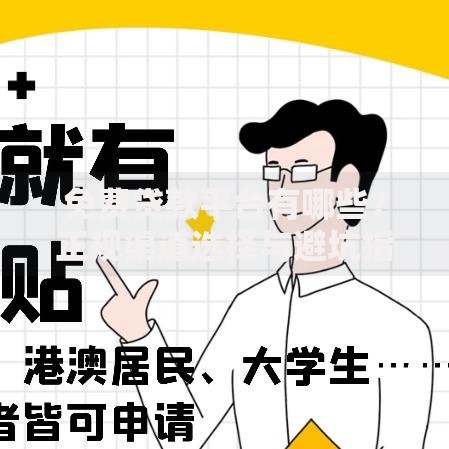 免费贷款平台有哪些？正规渠道选择与避坑指南