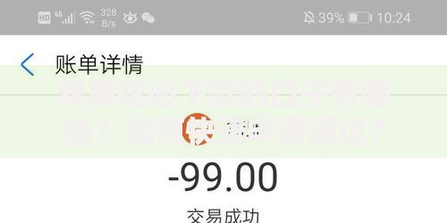 双黑花必下款的口子有哪些？如何快速申请通过？