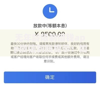 无年龄限制借钱app微信到账提示：如何快速申请到账？