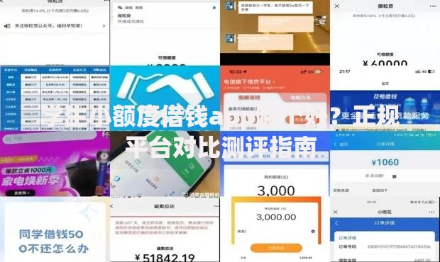 学生小额度借钱app哪个好？正规平台对比测评指南