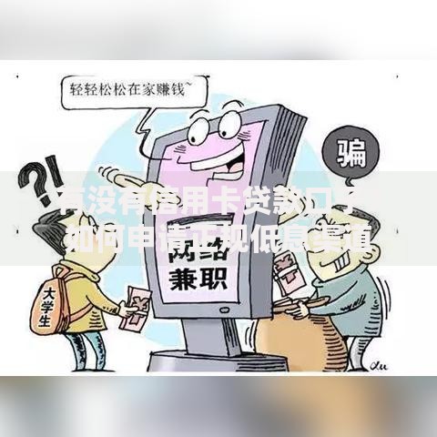 有没有信用卡贷款口子？如何申请正规低息渠道