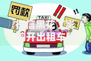 征信黑花了影响开出租车吗？从业者必看信用问题解析
