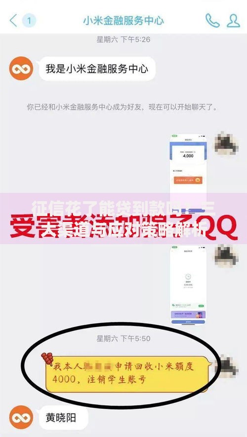 征信花了能贷到款吗？三大渠道与应对策略解析