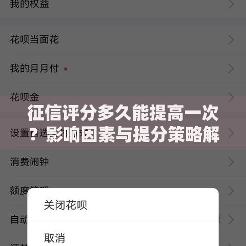 征信评分多久能提高一次？影响因素与提分策略解析