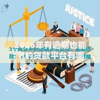 2025年有逾期也能下的贷款平台有哪些？深度解析合规渠道