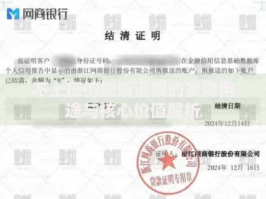 不上征信结清证明的实际用途与核心价值解析