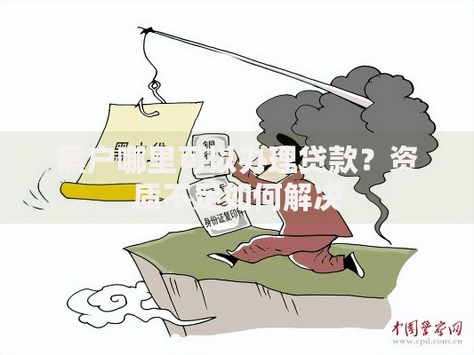黑户哪里可以办理贷款？资质不足如何解决
