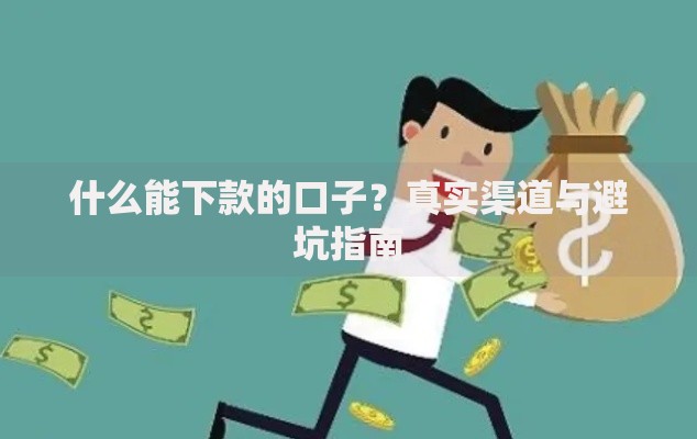 什么能下款的口子？真实渠道与避坑指南