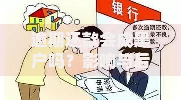 逾期还款会成黑户吗？影响与后果深度解析