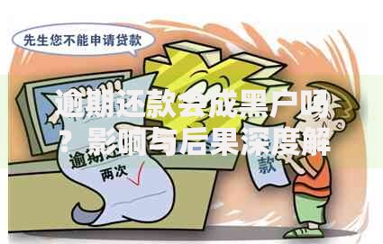 逾期还款会成黑户吗？影响与后果深度解析