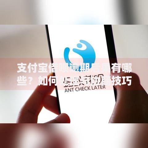 支付宝借呗逾期后果有哪些？如何处理与协商技巧解析