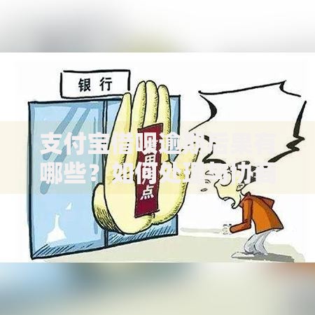 支付宝借呗逾期后果有哪些？如何处理与协商技巧解析