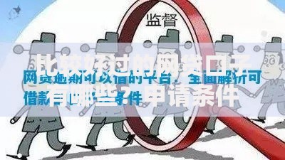 比较好过的网贷口子有哪些？申请条件及注意事项解析