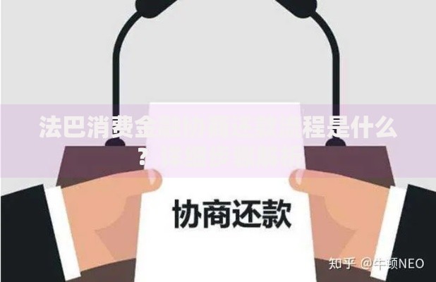 法巴消费金融协商还款流程是什么？详细步骤解析