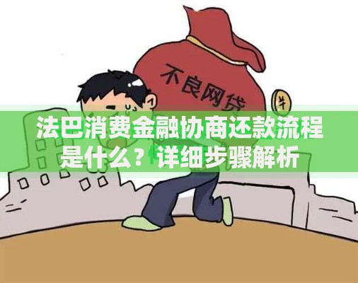 法巴消费金融协商还款流程是什么？详细步骤解析