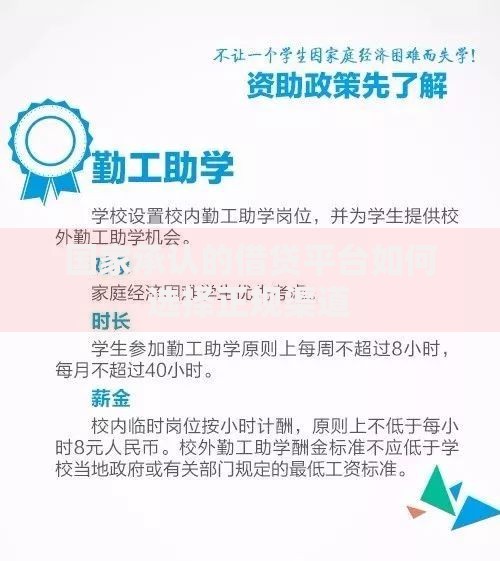国家承认的借贷平台如何选择正规渠道